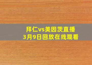 拜仁vs美因茨直播3月9日回放在线观看