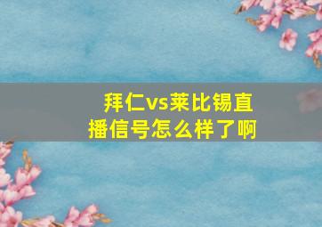 拜仁vs莱比锡直播信号怎么样了啊