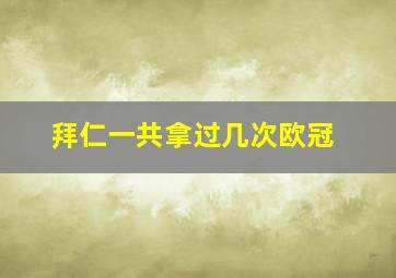 拜仁一共拿过几次欧冠