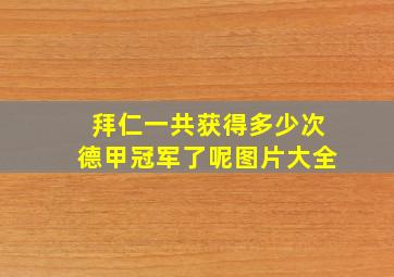 拜仁一共获得多少次德甲冠军了呢图片大全