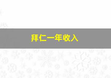 拜仁一年收入