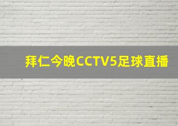 拜仁今晚CCTV5足球直播