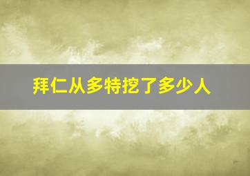 拜仁从多特挖了多少人