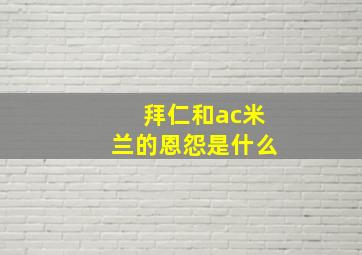 拜仁和ac米兰的恩怨是什么