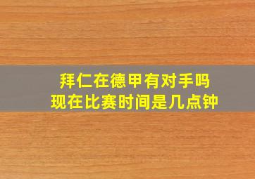 拜仁在德甲有对手吗现在比赛时间是几点钟