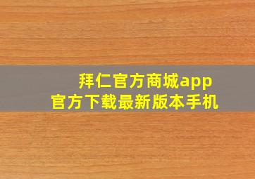 拜仁官方商城app官方下载最新版本手机