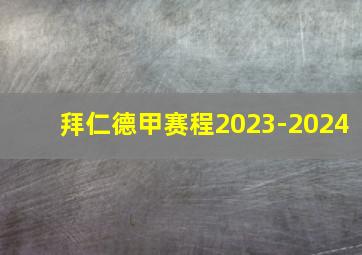 拜仁德甲赛程2023-2024