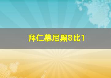 拜仁慕尼黑8比1