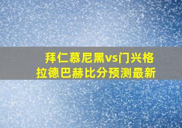 拜仁慕尼黑vs门兴格拉德巴赫比分预测最新