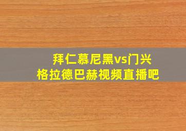 拜仁慕尼黑vs门兴格拉德巴赫视频直播吧