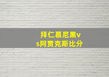 拜仁慕尼黑vs阿贾克斯比分