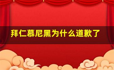 拜仁慕尼黑为什么道歉了