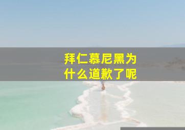 拜仁慕尼黑为什么道歉了呢