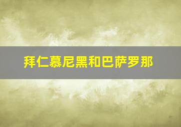 拜仁慕尼黑和巴萨罗那