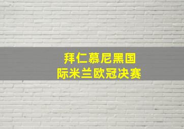 拜仁慕尼黑国际米兰欧冠决赛