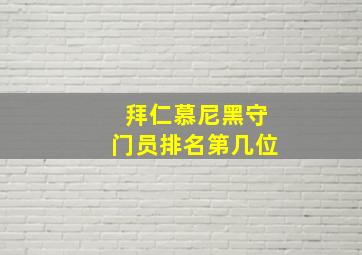 拜仁慕尼黑守门员排名第几位