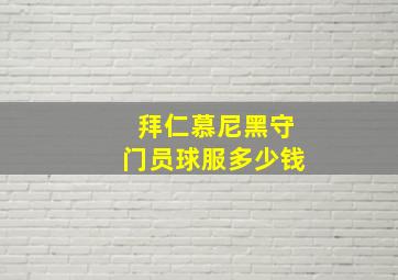 拜仁慕尼黑守门员球服多少钱