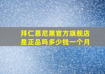 拜仁慕尼黑官方旗舰店是正品吗多少钱一个月