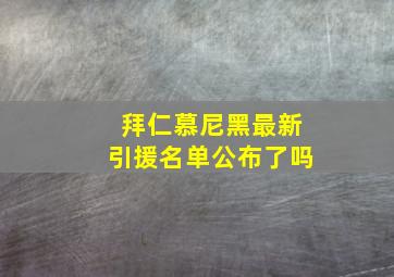 拜仁慕尼黑最新引援名单公布了吗