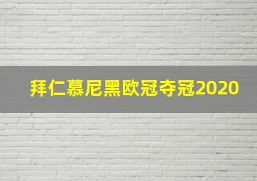 拜仁慕尼黑欧冠夺冠2020