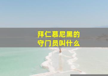 拜仁慕尼黑的守门员叫什么