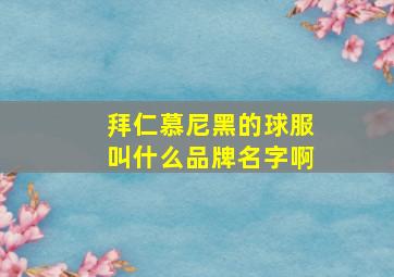 拜仁慕尼黑的球服叫什么品牌名字啊