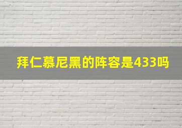 拜仁慕尼黑的阵容是433吗