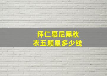 拜仁慕尼黑秋衣五颗星多少钱