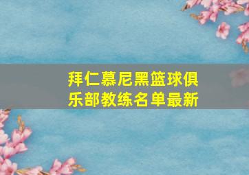 拜仁慕尼黑篮球俱乐部教练名单最新