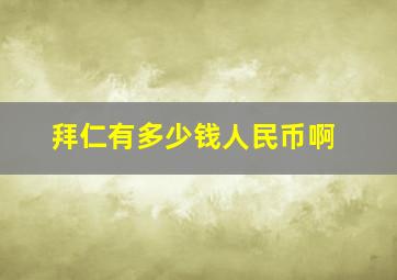 拜仁有多少钱人民币啊