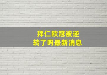 拜仁欧冠被逆转了吗最新消息