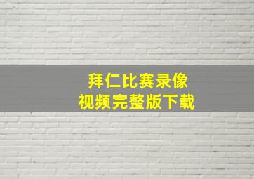 拜仁比赛录像视频完整版下载