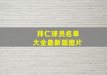 拜仁球员名单大全最新版图片