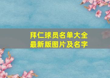 拜仁球员名单大全最新版图片及名字