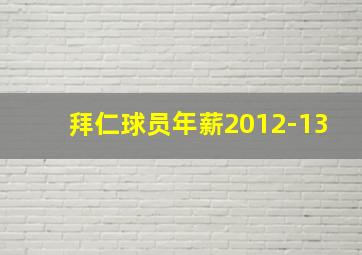 拜仁球员年薪2012-13