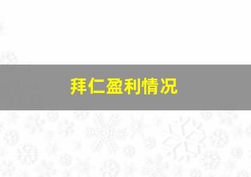 拜仁盈利情况