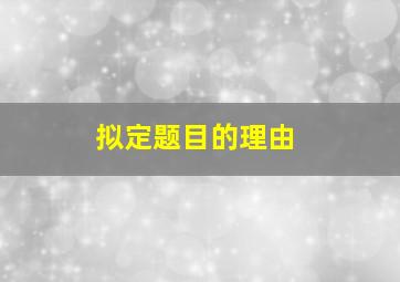 拟定题目的理由