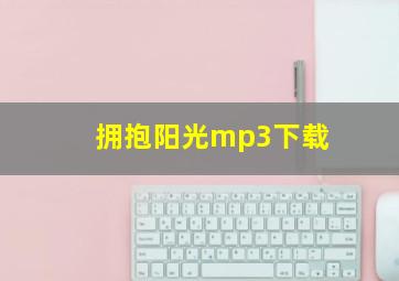 拥抱阳光mp3下载