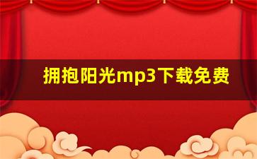 拥抱阳光mp3下载免费