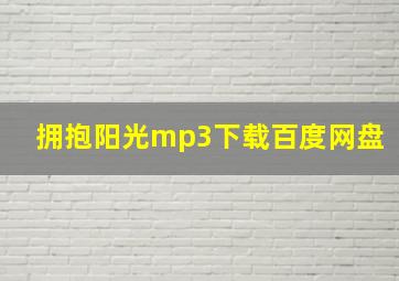 拥抱阳光mp3下载百度网盘