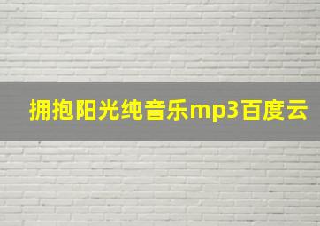 拥抱阳光纯音乐mp3百度云