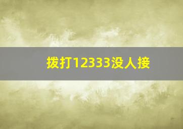 拨打12333没人接