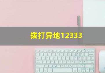 拨打异地12333