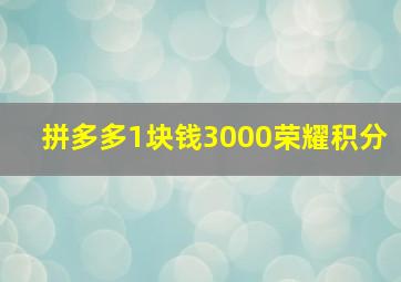 拼多多1块钱3000荣耀积分