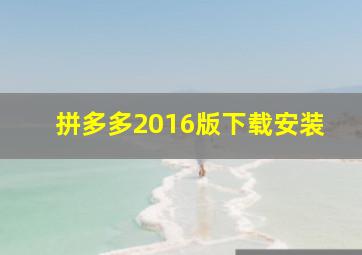 拼多多2016版下载安装