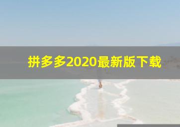 拼多多2020最新版下载