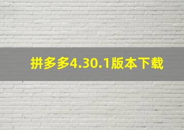 拼多多4.30.1版本下载