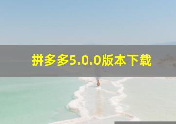 拼多多5.0.0版本下载