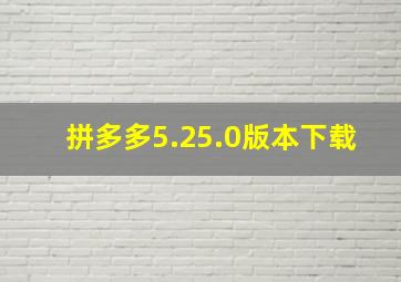 拼多多5.25.0版本下载