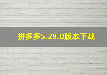 拼多多5.29.0版本下载